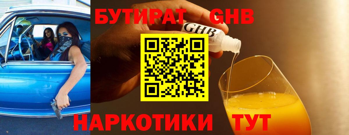 БУТИРАТ GHB  БУТИРАТ  Симферополь  Вход с VPN 