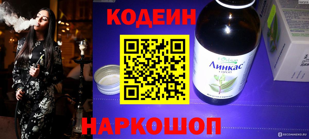 Симферополь  Кодеин Purple Drank  Вход с VPN  Кодеиновый сироп Lean напиток Lean (лин) 